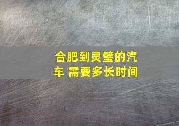 合肥到灵璧的汽车 需要多长时间